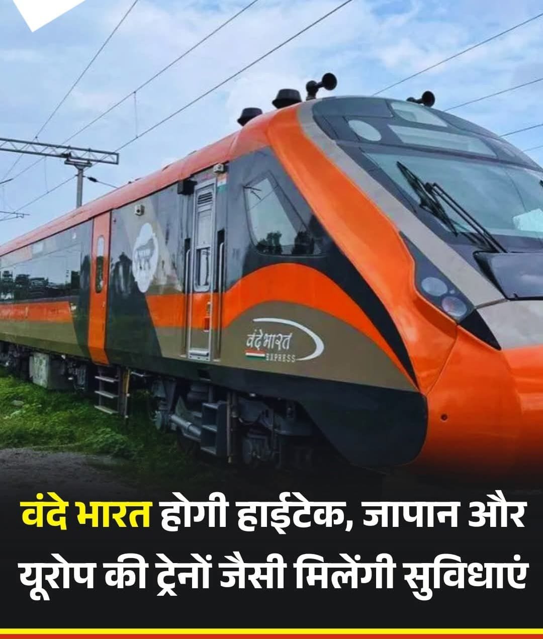 विदेशों में भारतीय वंदे भारत रेल इंजन की मांग बढ़ी…