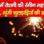 रांची में रोशनी की रंगीन महफिल सजी, गूंजी फुलझड़ियों की खनक…