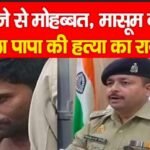 भतीजे से मोहब्बत, मासूम बेटे ने खोला पापा की ह’त्या का राज…