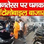 धनतेरस पर चमका ऑटोमोबाइल बाजार…
