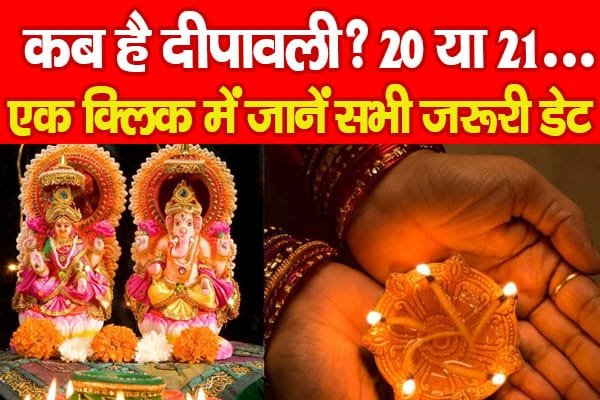 कब है दीपावली? 20 या 21… एक क्लिक मे जानें सभी जरूरी डेट…