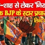 मोदी-शाह से लेकर ‘निरहुआ’ तक BJP के स्टार प्रचारक, लिस्ट जारी…