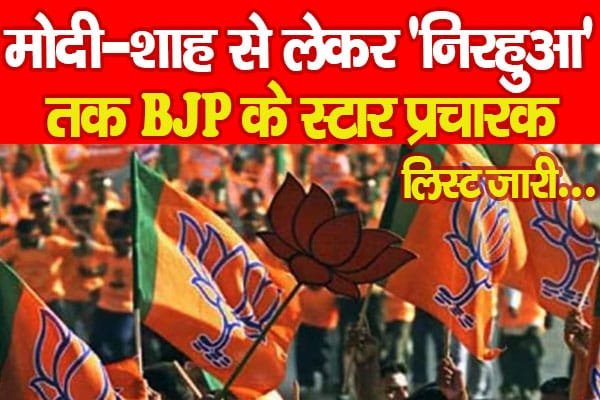मोदी-शाह से लेकर ‘निरहुआ’ तक BJP के स्टार प्रचारक, लिस्ट जारी…