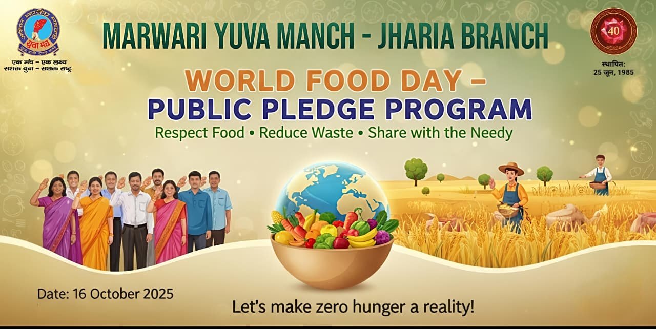 विश्व खाद्य दिवस पर झरिया में छात्रों ने खड़े होकर लिया संकल्प — “ना करेंगे अन्न की बर्बादी, ना रहने देंगे किसी को भूखा”…