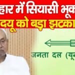 बिहार में सियासी भूकंप, जदयू को बड़ा झटका…