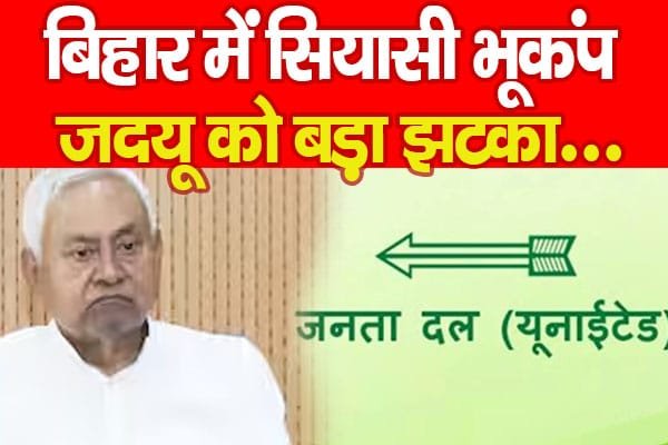 बिहार में सियासी भूकंप, जदयू को बड़ा झटका…