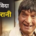 दिग्गज एक्टर असरानी नहीं रहे, दिवाली के दिन 84 साल की उम्र में निधन…