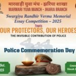 मारवाड़ी युवा मंच, झरिया शाखा द्वारा “स्वर्गीय रणधीर वर्मा स्मृति निबंध प्रतियोगिता” का सफल आयोजन…