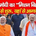 PM मोदी का “मिशन बिहार” कल से शुरू, यहां से आगाज…