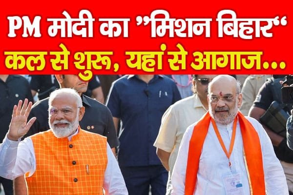 PM मोदी का “मिशन बिहार” कल से शुरू, यहां से आगाज…