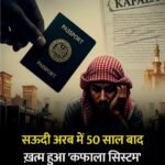 सऊदी अरब में 50 साल बाद खत्म हुआ ‘कफ़ाला सिस्टम'”…