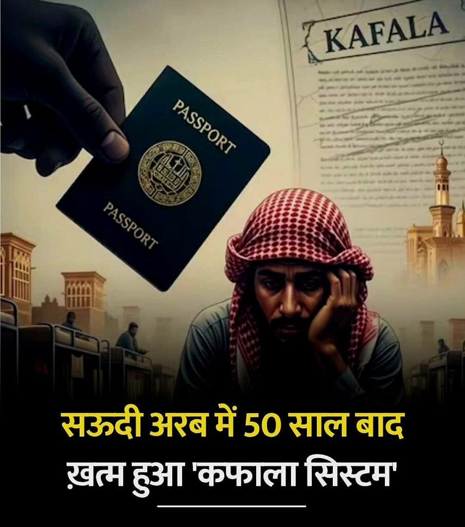 सऊदी अरब में 50 साल बाद खत्म हुआ ‘कफ़ाला सिस्टम'”…