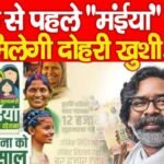 छठ से पहले “मंईयां” को मिलेगी दोहरी खुशी…