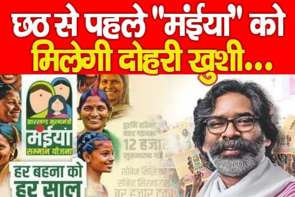 छठ से पहले “मंईयां” को मिलेगी दोहरी खुशी…