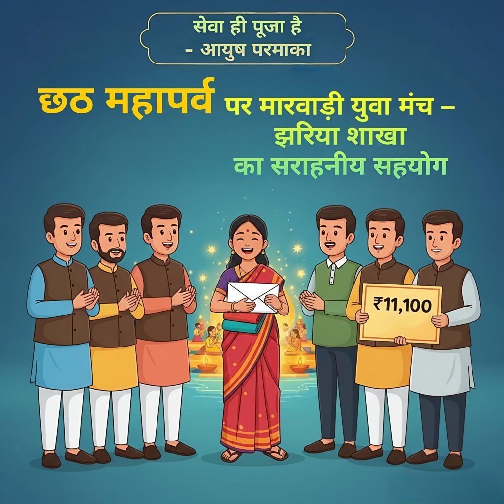 सेवा ही पूजा है..छठ महापर्व पर सराहनीय सहयोग: आयुष परमाका…