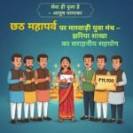 सेवा ही पूजा है..छठ महापर्व पर सराहनीय सहयोग: आयुष परमाका…