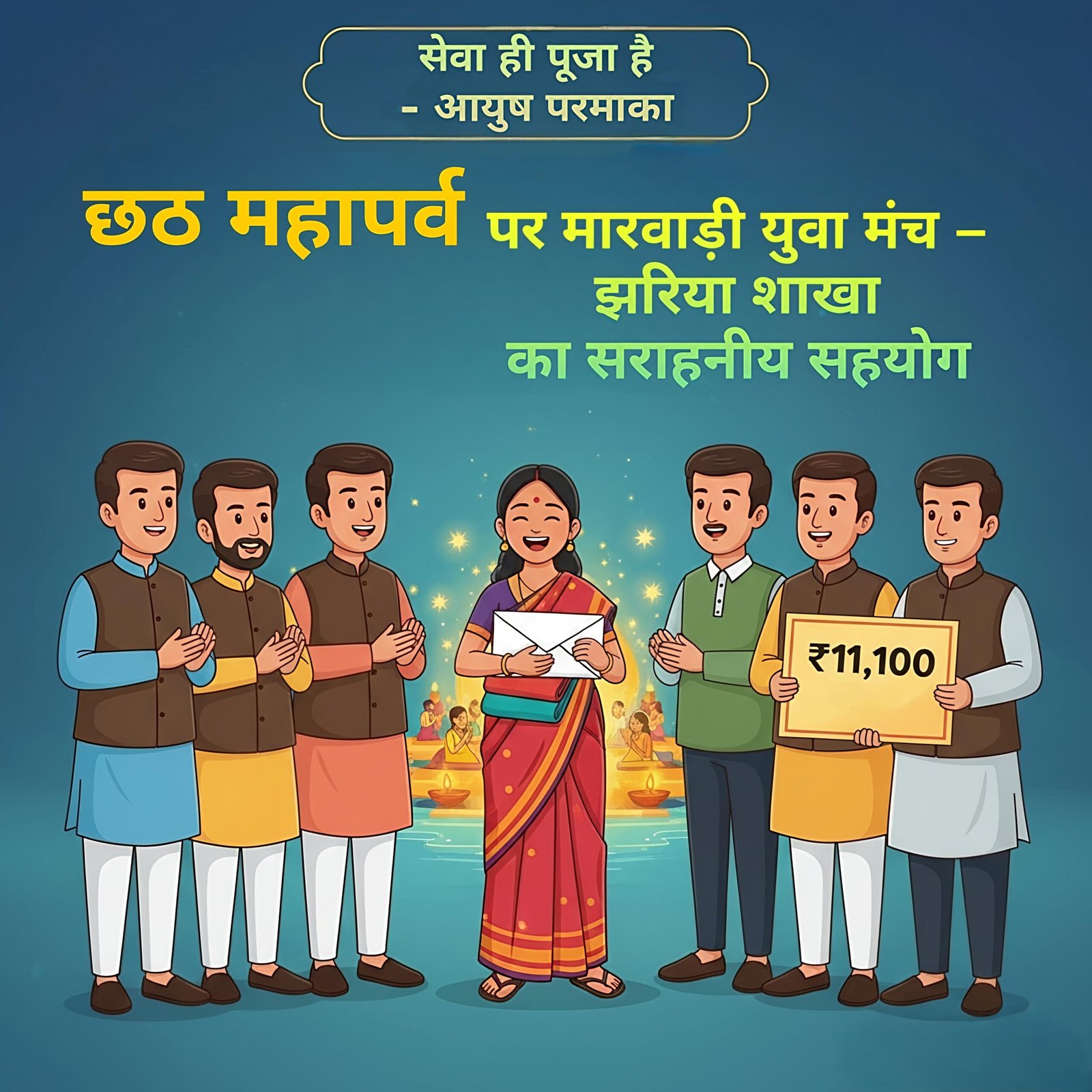 सेवा ही पूजा है..छठ महापर्व पर सराहनीय सहयोग: आयुष परमाका…