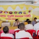 2 दिसंबर को महारैली की सफलता को लेकर बृहत झारखण्ड कुड़मी समन्वय समिति की बैठक आयोजित…