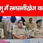 पलामू में सनसनीखेज वारदातसनसनीखेज मामला…