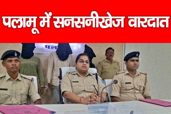पलामू में सनसनीखेज वारदातसनसनीखेज मामला…