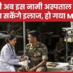 फौजी अब इस नामी अस्पताल में भी करा सकेंगे इलाज, हो गया…