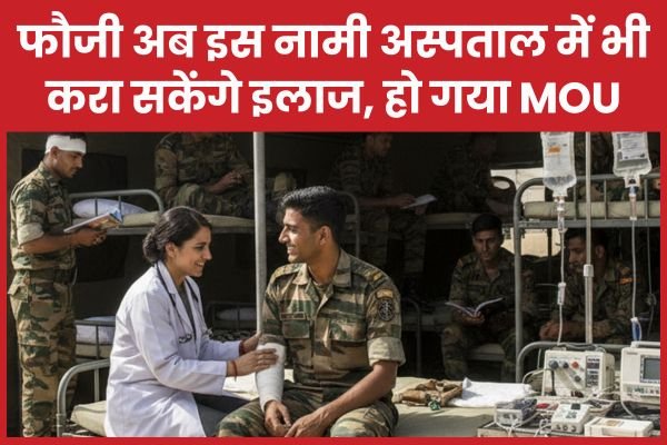 फौजी अब इस नामी अस्पताल में भी करा सकेंगे इलाज, हो गया…