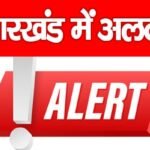 झारखंड में अलर्ट!