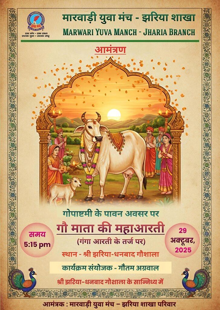 गोपाष्ठमी पर गौमाता की भव्य महाआरती का आयोजन…