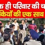 एक ही परिवार की चार लड़कियों की एक साथ मौ’त…