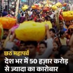 CHATH PUJA:छठ महापर्व ने अर्थव्यवस्था को किया बूस्ट, देश भर में 50 हज़ार करोड़ से ज्यादा का कारोबार …