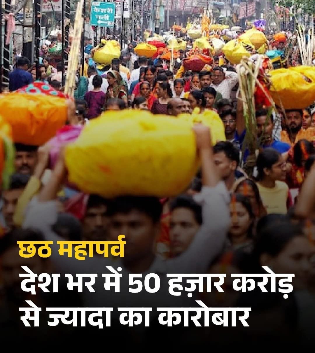 CHATH PUJA:छठ महापर्व ने अर्थव्यवस्था को किया बूस्ट, देश भर में 50 हज़ार करोड़ से ज्यादा का कारोबार …