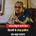 शेख हसीना का ऐलान..जल्द अपने वतन वापस जाऊंगी…