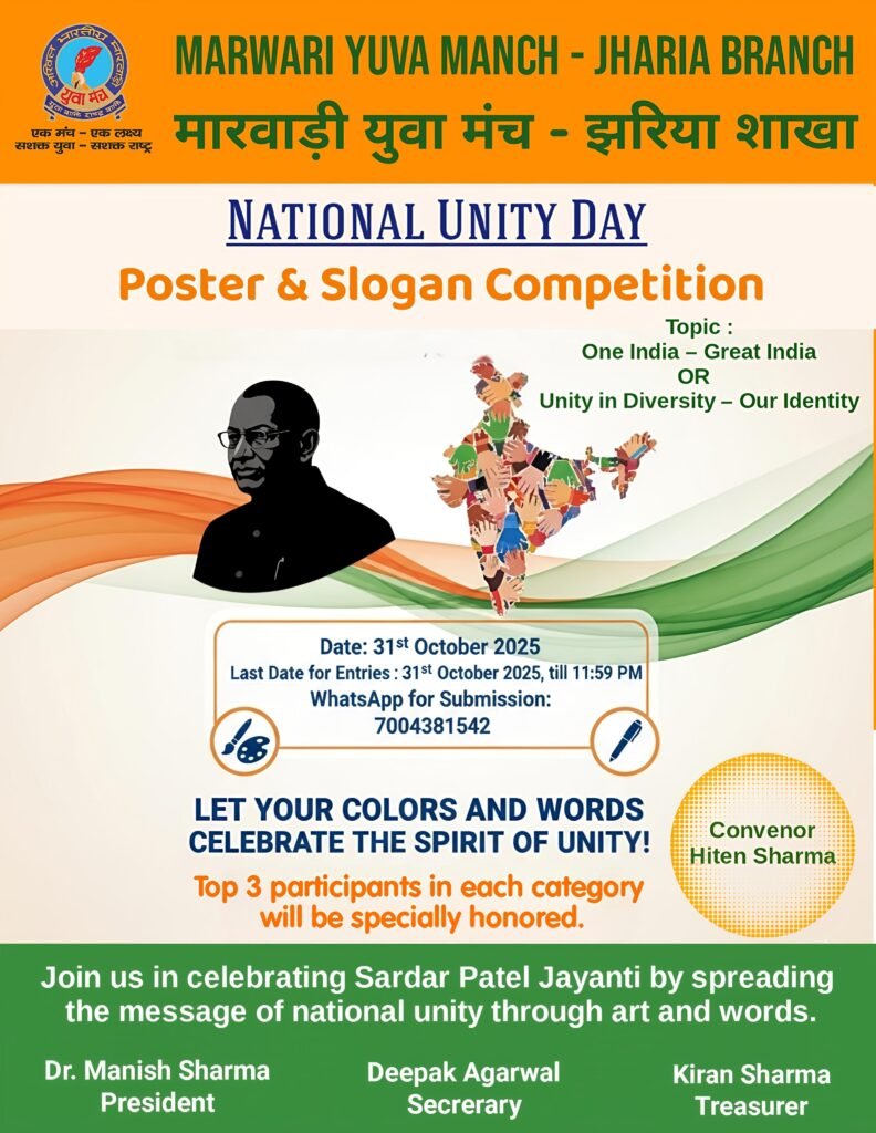 राष्ट्रीय एकता दिवस पर ‘एक भारत – श्रेष्ठ भारत’ का संदेश देगा मारवाड़ी युवा मंच – झरिया शाखा…
