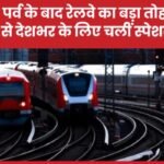 छठ पर्व के बाद रेलवे का बड़ा तोहफा: बिहार से देशभर के लिए चलीं स्पेशल ट्रेनें…
