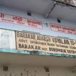 यमराज बनकर खड़ी है बराकर फ्री प्राइमरी आदर्श विद्यालय की दीवारें और छज्जा…