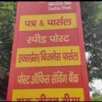 चिरकुंडा पोस्ट आफिस में पार्सल करने पहुंचे लोगों से आधार कार्ड मांगे जाने पर हंगामा, कर्मियों पर लगाया मनमानी करने का आरोप….