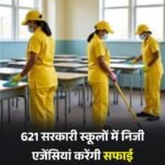 स्कूलों में सफाई को लेकर दिल्ली सरकार का फैसला….