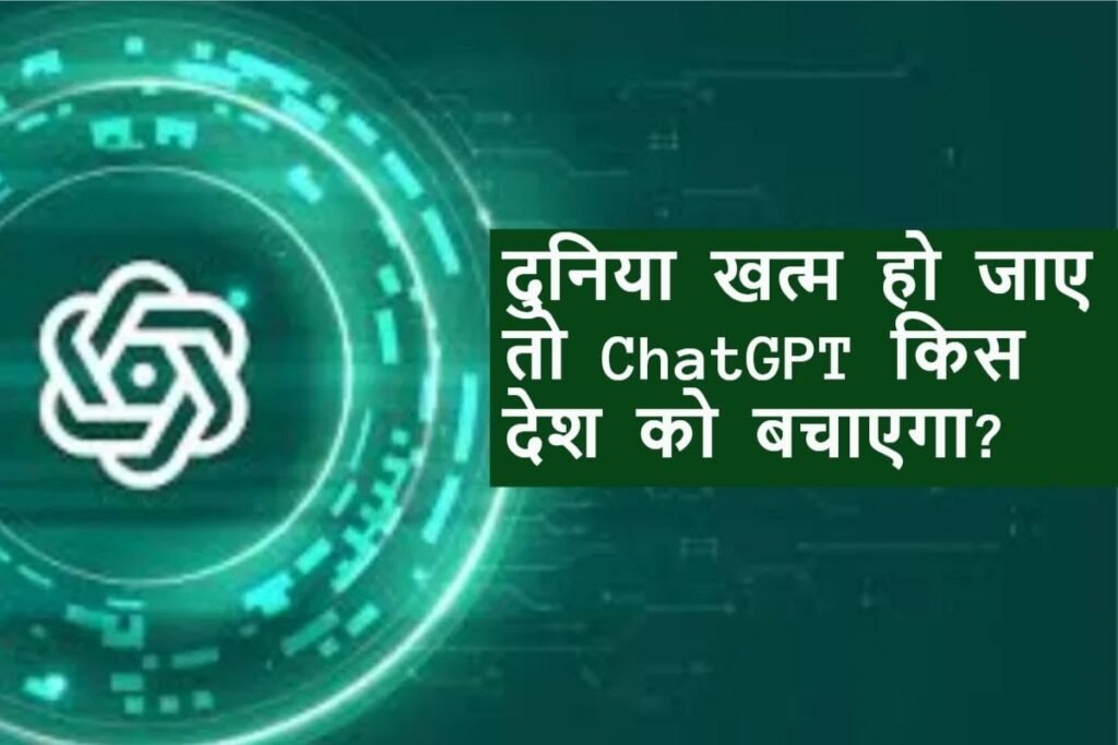 जब दुनिया खत्म हो जाए, तो ChatGPT किस देश को बचाएगा? जवाब हैरान कर देगा!…