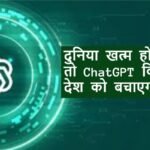 जब दुनिया खत्म हो जाए, तो ChatGPT किस देश को बचाएगा? जवाब हैरान कर देगा!…
