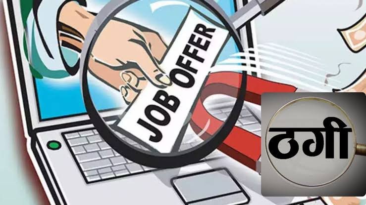 नौकरी का झांसा देकर लाखों की ठगी कर ऑफिस में ताला लगा भाग निकले शातिर…