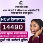 NCW ने महिला सुरक्षा के लिए जारी किया नया हेल्पलाइन नंबर, 14490 पर हर पल मिलेगी मदद…