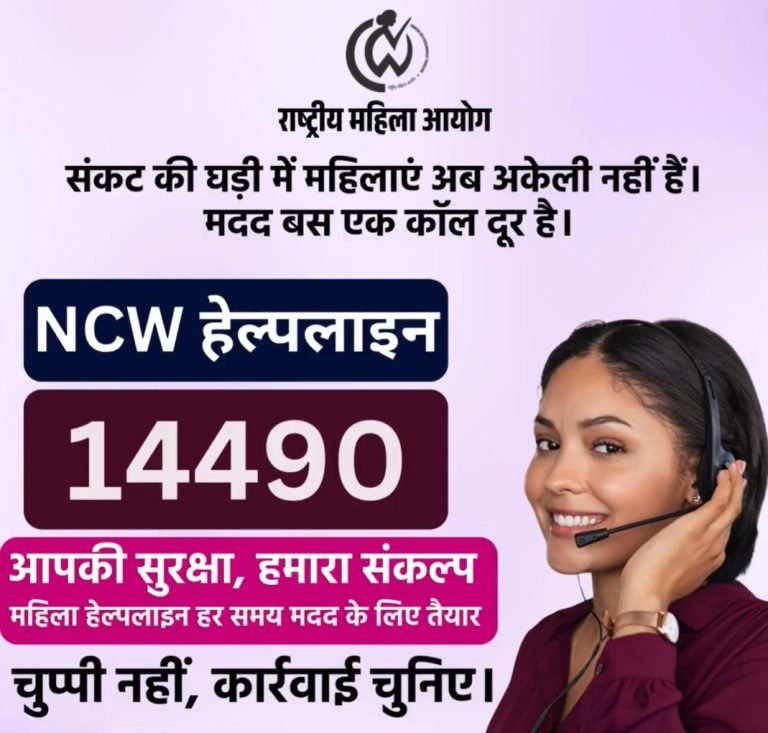NCW ने महिला सुरक्षा के लिए जारी किया नया हेल्पलाइन नंबर, 14490 पर हर पल मिलेगी मदद…