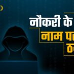 नौकरी दिलाने के नाम पर 117 लोगों से ठगी, प्रशासन ने एनजीओ के कार्यालय में जड़ा ताला…