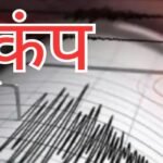 कोलकाता समेत बंगाल के कई जिलों में भूकंप के झटके, 17 सेकंड तक डोली धरती…