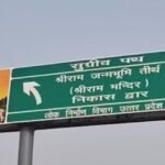 अयोध्या में ध्वजारोहण की तैयारी तेज, मंदिर निकास मार्ग का नाम हुआ ‘सुग्रीव पथ’…