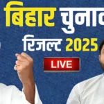 बिहार चुनाव के रुझानों में BJP सबसे बड़ी पार्टी, NDA 200 पार, तेजस्वी यादव फिर पिछड़ गए…