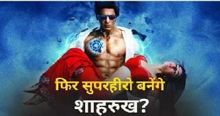 शाहरुख खान ने फैंस से शेयर किया रा.वन 2 और सुपरहीरो फिल्म बनाने का प्लान…