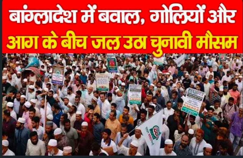 बांग्लादेश में ब’वाल, गो’लियों और आ’ग के बीच जल उठा चुनावी मौसम…