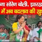 कल्पना सोरेन बोली, झारखंड की मिट्टी में अब बदलाव की खुशबू…