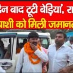 17 दिन बाद टूटी बेड़ियां, राजद प्रत्याशी को मिली जमानत…